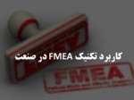 دانلود فایل پاورپوینت کاربرد تکنیک FMEA در صنعت صفحه 1 