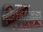 دانلود فایل پاورپوینت کاربرد تکنیک FMEA در صنعت صفحه 5 