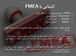 دانلود فایل پاورپوینت کاربرد تکنیک FMEA در صنعت صفحه 6 