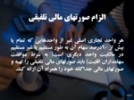 دانلود فایل پاورپوینت صورت های مالی تلفیقی صفحه 15 