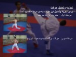 دانلود فایل پاورپوینت تحلیل حرکات کاراته صفحه 3 