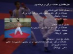 دانلود فایل پاورپوینت تحلیل حرکات کاراته صفحه 6 