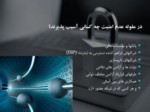 دانلود فایل پاورپوینت مفهوم امنیت در شبکه های کامپیوتر صفحه 5 