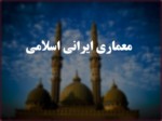 دانلود فایل پاورپوینت معماری ایرانی اسلامی صفحه 1 