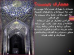 دانلود فایل پاورپوینت معماری ایرانی اسلامی صفحه 3 