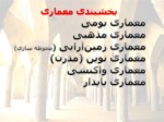دانلود فایل پاورپوینت معماری ایرانی اسلامی صفحه 6 