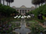 دانلود فایل پاورپوینت باغ سازی ایرانی صفحه 1 