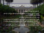 دانلود فایل پاورپوینت باغ سازی ایرانی صفحه 7 