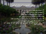دانلود فایل پاورپوینت باغ سازی ایرانی صفحه 8 