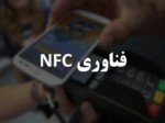 دانلود فایل پاورپوینت فناوری NFC صفحه 1 