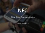 دانلود فایل پاورپوینت فناوری NFC صفحه 2 