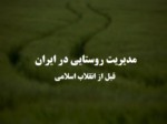 دانلود فایل پاورپوینت مدیریت روستایی در ایران قبل از انقلاب اسلامی صفحه 1 