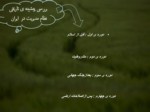 دانلود فایل پاورپوینت مدیریت روستایی در ایران قبل از انقلاب اسلامی صفحه 9 