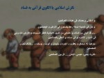 دانلود فایل پاورپوینت نگرش اسلامی به فساد در سازمان ها صفحه 2 