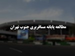 دانلود فایل پاورپوینت مطالعه پایانه مسافربری جنوب تهران صفحه 1 