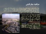 دانلود فایل پاورپوینت مطالعه پایانه مسافربری جنوب تهران صفحه 4 