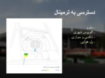 دانلود فایل پاورپوینت مطالعه پایانه مسافربری جنوب تهران صفحه 8 