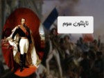 دانلود فایل پاورپوینت آشنایی با انقلاب فرانسه صفحه 10 