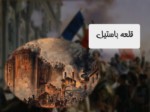 دانلود فایل پاورپوینت آشنایی با انقلاب فرانسه صفحه 6 
