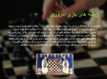 دانلود فایل پاورپوینت بازی شطرنج صفحه 10 