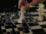 دانلود فایل پاورپوینت بازی شطرنج صفحه 11 