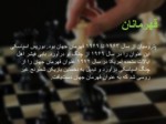 دانلود فایل پاورپوینت بازی شطرنج صفحه 13 