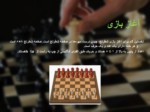 دانلود فایل پاورپوینت بازی شطرنج صفحه 16 