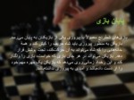 دانلود فایل پاورپوینت بازی شطرنج صفحه 19 