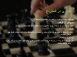 دانلود فایل پاورپوینت بازی شطرنج صفحه 20 