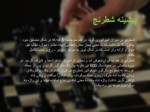 دانلود فایل پاورپوینت بازی شطرنج صفحه 2 