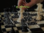 دانلود فایل پاورپوینت بازی شطرنج صفحه 5 