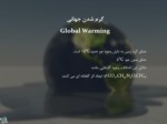 دانلود فایل پاورپوینت معایب تغییر اقلیم ( گرم شدن جهانی ) صفحه 7 