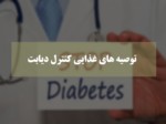 دانلود فایل پاورپوینت توصیه های غذایی کنترل دیابت صفحه 1 