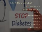 دانلود فایل پاورپوینت توصیه های غذایی کنترل دیابت صفحه 3 