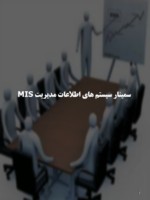 دانلود فایل پاورپوینت سمینار سیستم های اطلاعات مدیریت MIS صفحه 1 