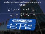 دانلود فایل پاورپوینت برنامه توسعه سازمان ملل متحد صفحه 2 
