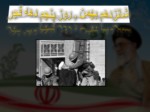 دانلود فایل پاورپوینت دهه فجر انقلاب اسلامی صفحه 10 