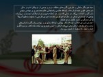 دانلود فایل پاورپوینت دهه فجر انقلاب اسلامی صفحه 11 