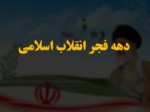 دانلود فایل پاورپوینت دهه فجر انقلاب اسلامی صفحه 1 