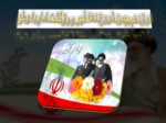 دانلود فایل پاورپوینت دهه فجر انقلاب اسلامی صفحه 2 