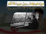 دانلود فایل پاورپوینت دهه فجر انقلاب اسلامی صفحه 4 