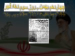 دانلود فایل پاورپوینت دهه فجر انقلاب اسلامی صفحه 6 