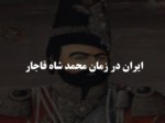 دانلود فایل پاورپوینت ایران در زمان محمد شاه قاجار صفحه 1 