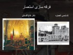 دانلود فایل پاورپوینت ایران در زمان محمد شاه قاجار صفحه 7 