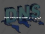 دانلود فایل پاورپوینت بررسی سیستم Domain Name System صفحه 1 