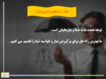 دانلود فایل پاورپوینت مشتری مداری صفحه 3 