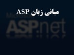 دانلود فایل پاورپوینت مبانی زبان ASP صفحه 1 