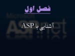 دانلود فایل پاورپوینت مبانی زبان ASP صفحه 2 