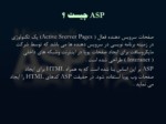 دانلود فایل پاورپوینت مبانی زبان ASP صفحه 3 