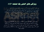 دانلود فایل پاورپوینت مبانی زبان ASP صفحه 5 